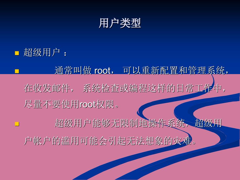 UNIX用户与组ppt课件_第2页