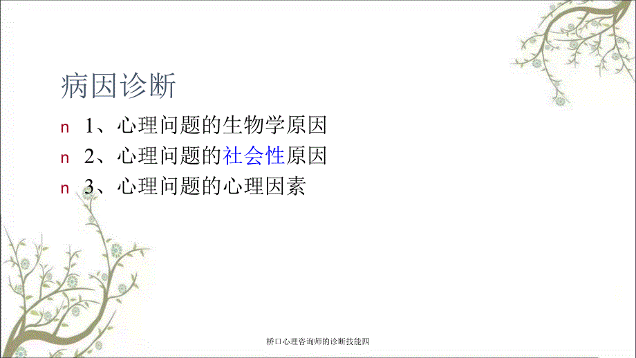 桥口心理咨询师的诊断技能四课件_第2页