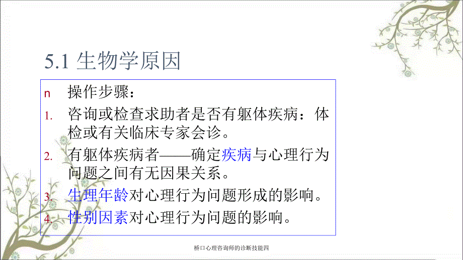 桥口心理咨询师的诊断技能四课件_第3页