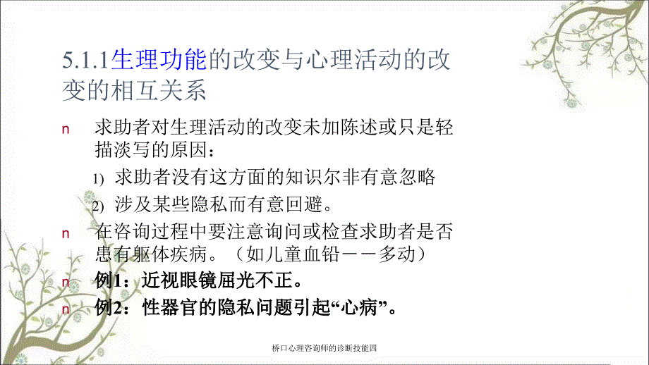 桥口心理咨询师的诊断技能四课件_第4页