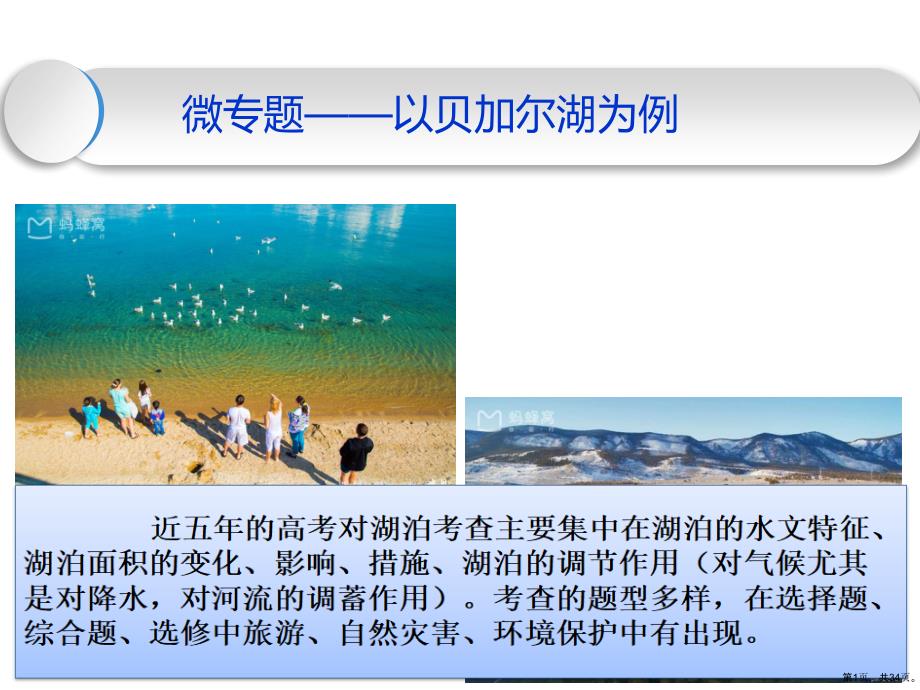 二轮复习湖泊微专题以贝加尔湖为例(34p)课件_第1页
