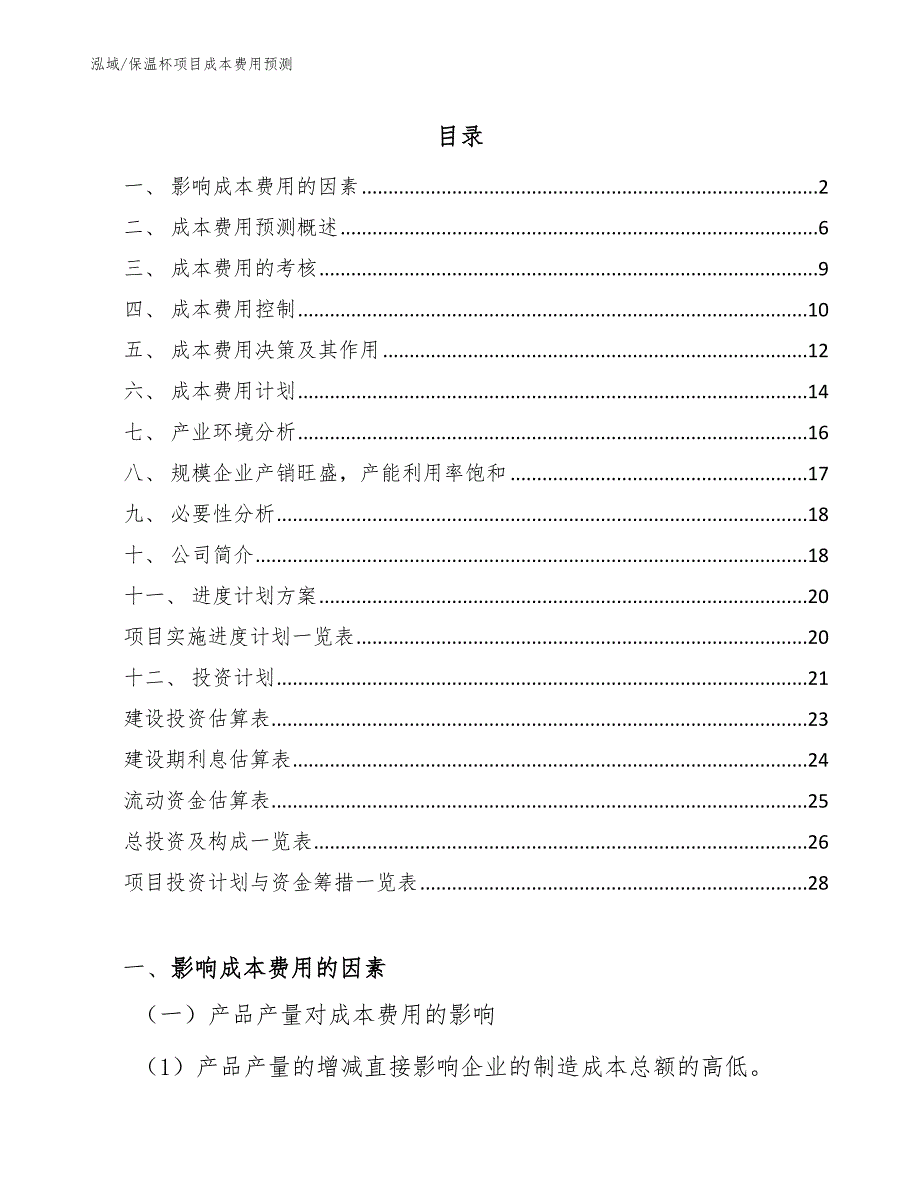 保温杯项目成本费用预测【参考】_第2页