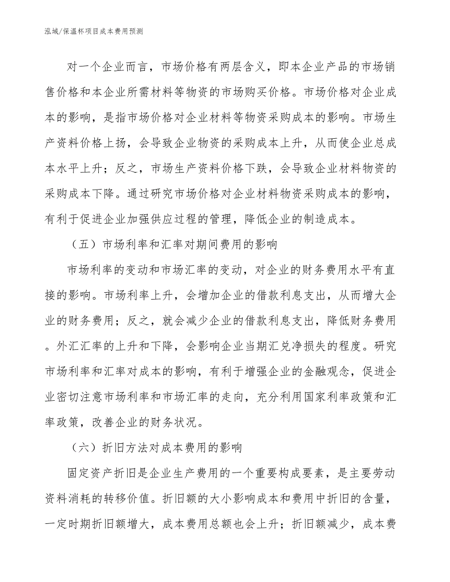 保温杯项目成本费用预测【参考】_第4页