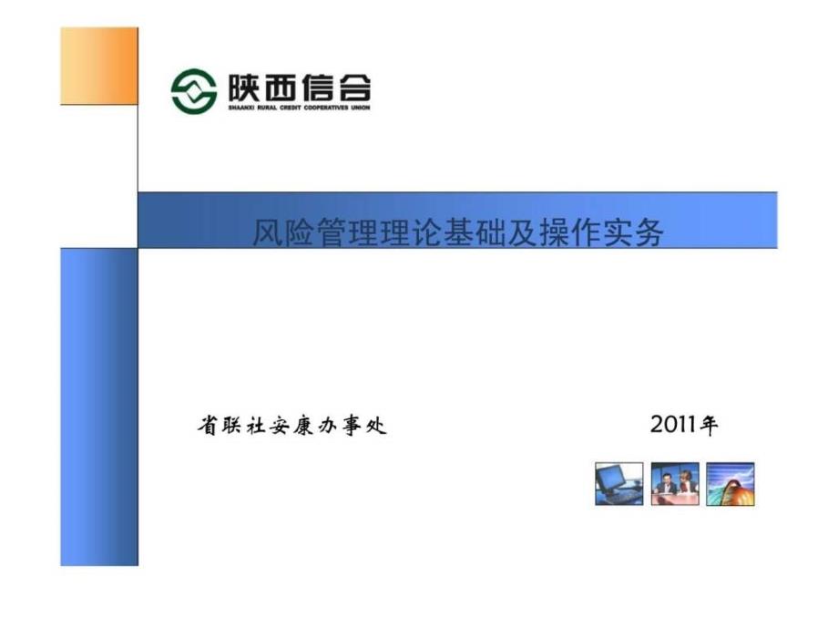 陕西信合风险管理理论基础及操作实务_第1页