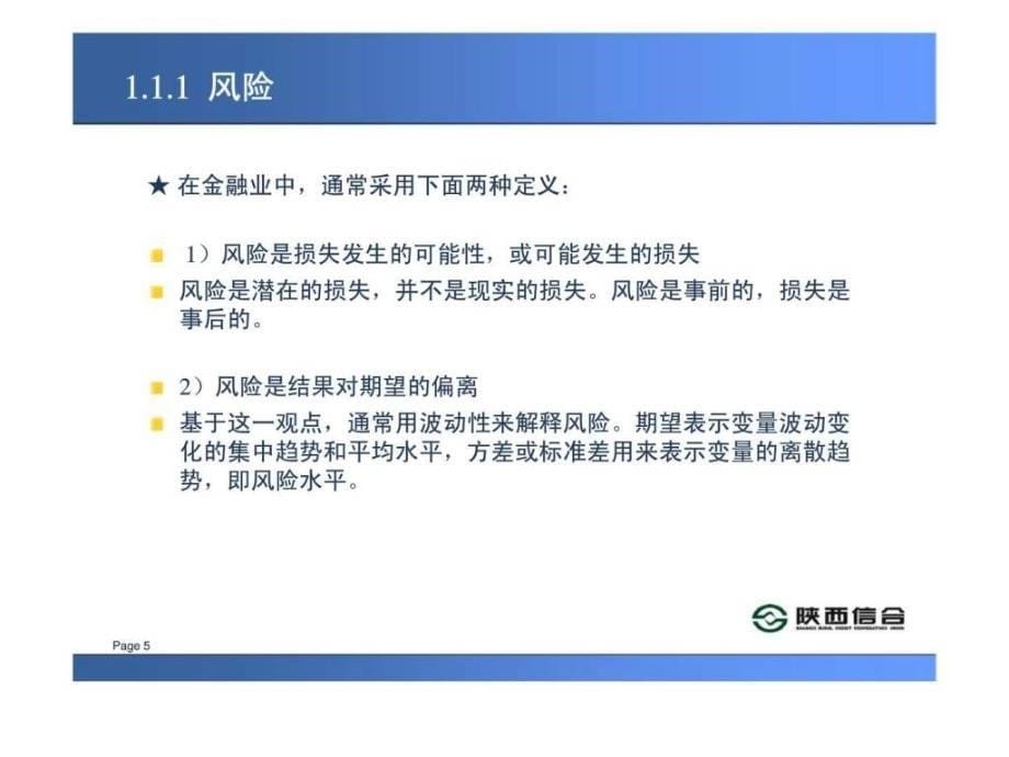 陕西信合风险管理理论基础及操作实务_第5页