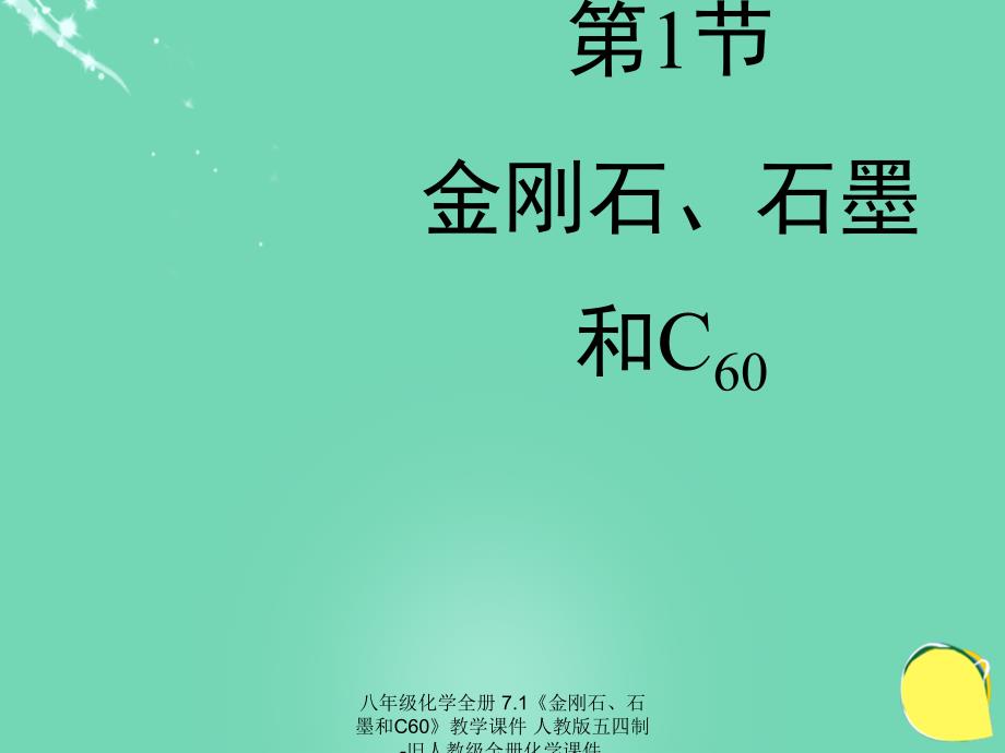 最新八年级化学全册7.1金刚石石墨和C60教学_第1页