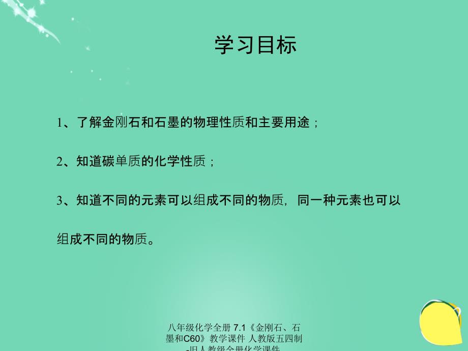 最新八年级化学全册7.1金刚石石墨和C60教学_第3页