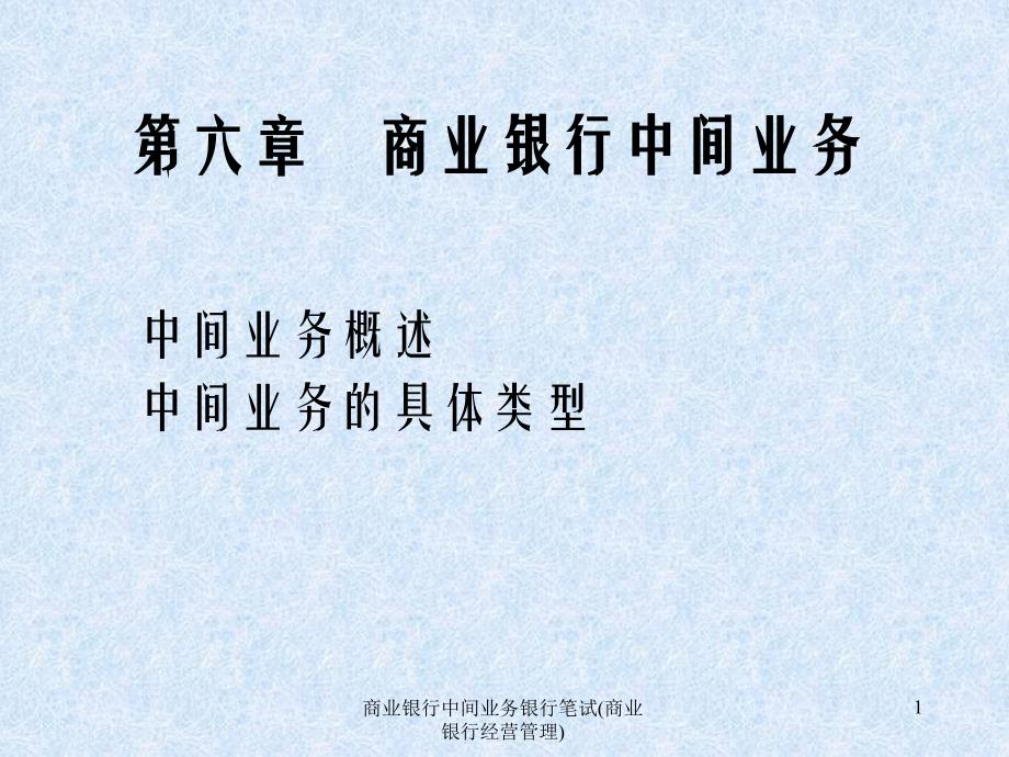 商业银行中间业务银行笔试商业银行经营管理课件_第1页