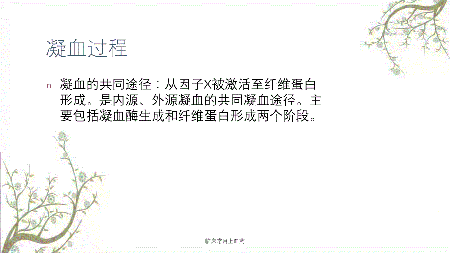 临床常用止血药课件_第4页