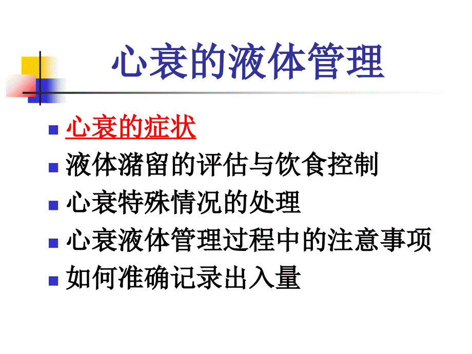 心衰的液体管理PPT课件_第1页
