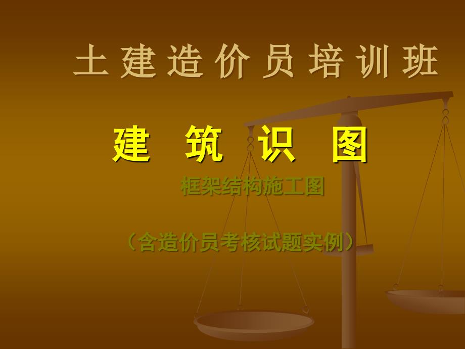 土建造价员培训班—建筑识图：框架结构施工图（含造价员考核试题实例）_第1页