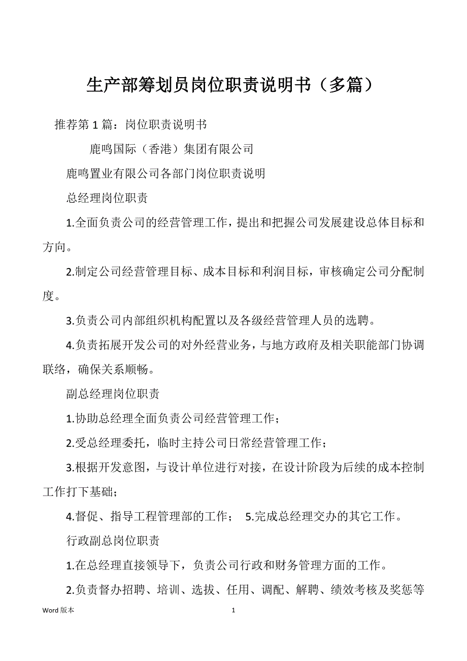 生产部筹划员岗位职责说明书（多篇）_第1页