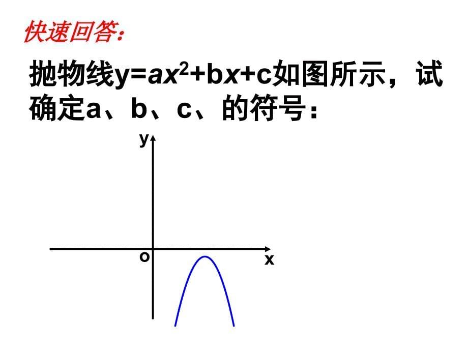 二次函数图像与a,b,c的关系.ppt_第5页