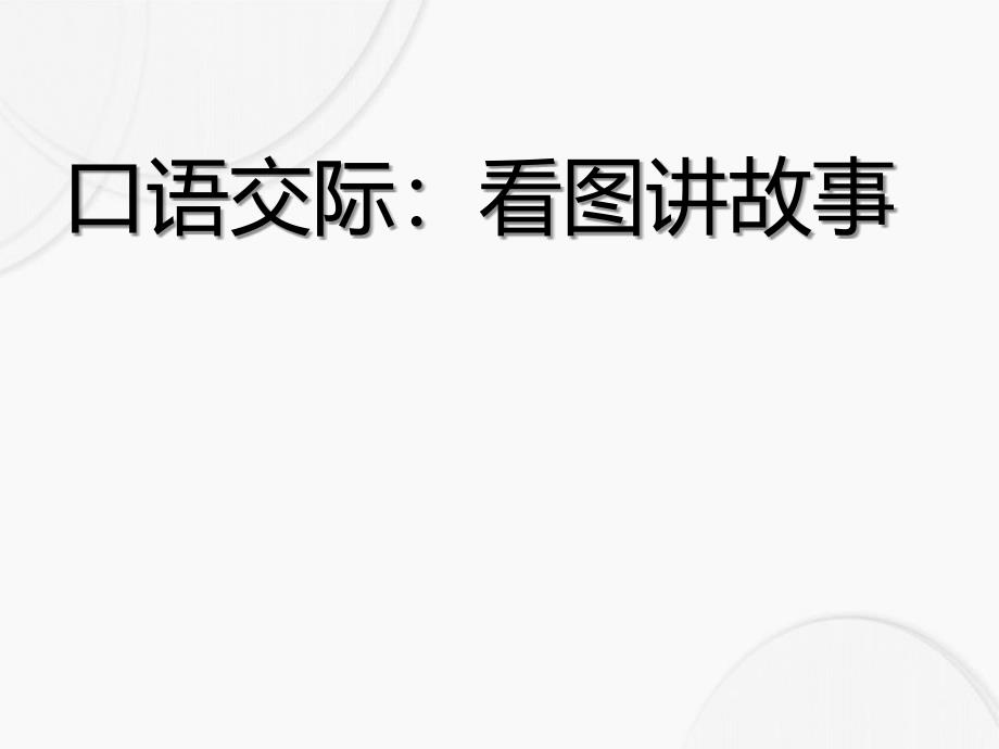 二年级语文上册第六单元课文5口语交际看图讲故事作业课件新人教版新人教版小学二年级上册语文课件_第1页