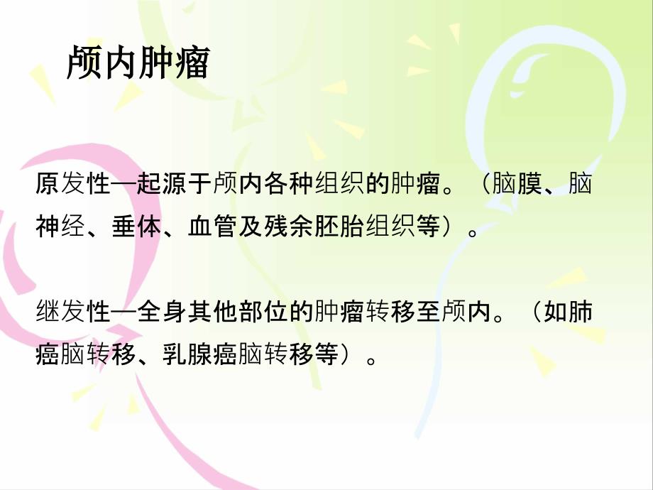 颅内肿瘤的围手术期护理.ppt_第2页