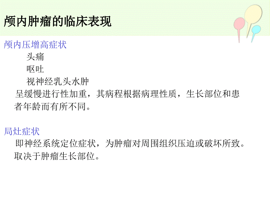 颅内肿瘤的围手术期护理.ppt_第3页