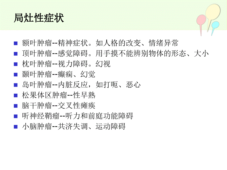 颅内肿瘤的围手术期护理.ppt_第4页