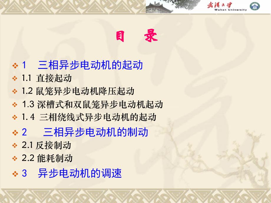 异步电机起动调速和制动_第1页
