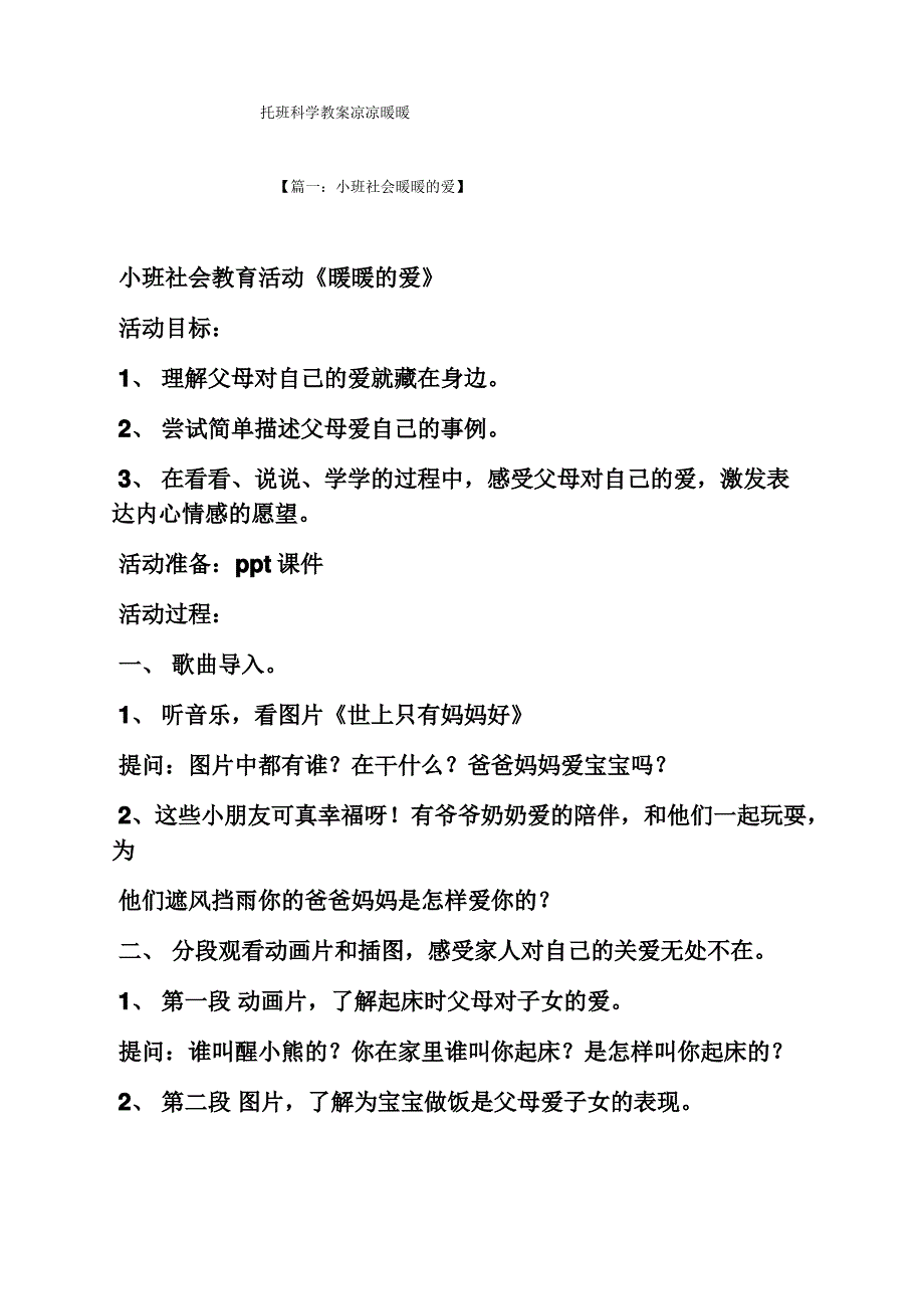 托班科学教案凉凉暖暖_第1页