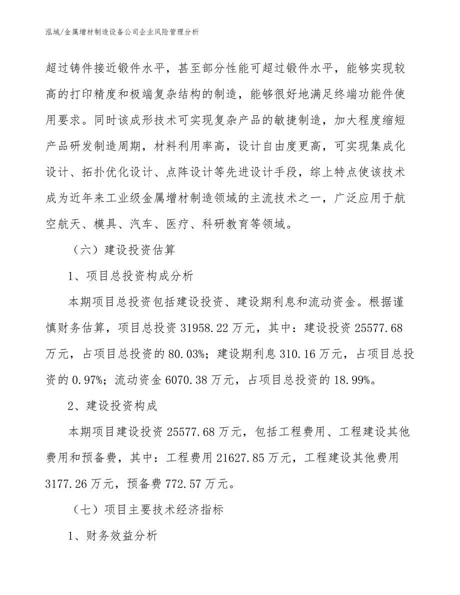 金属增材制造设备公司企业风险管理分析_第5页