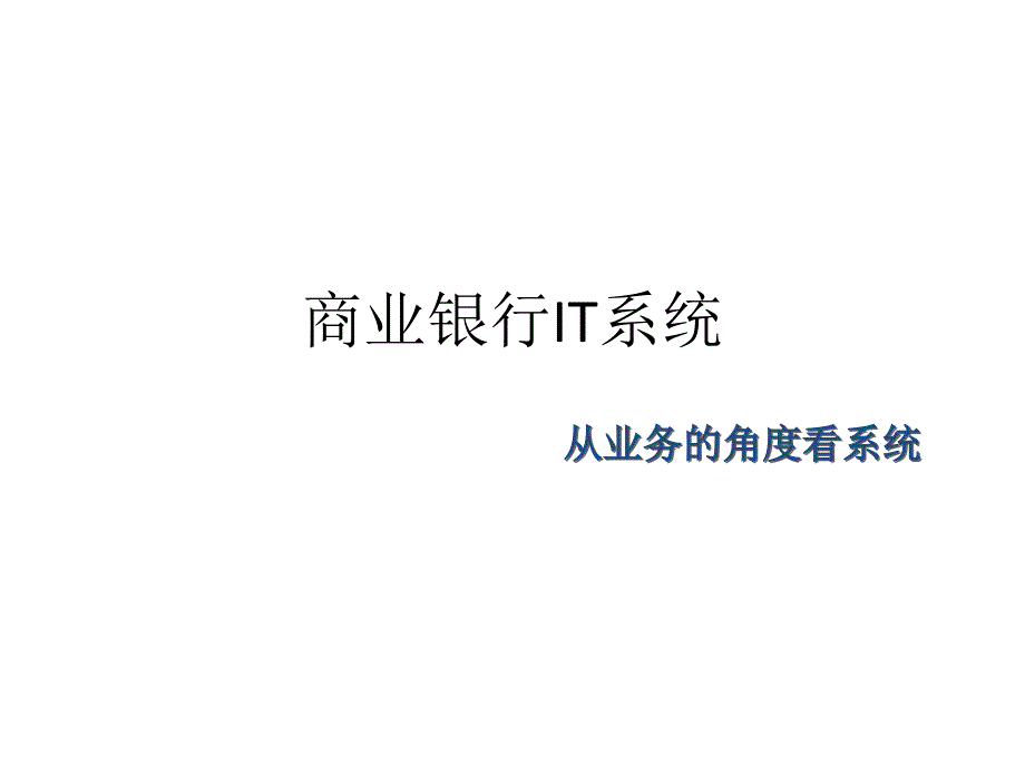 商业银行IT系统整理ppt_第1页