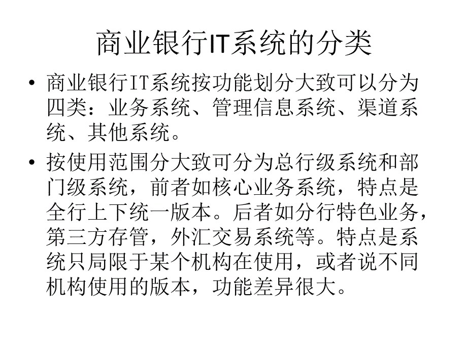 商业银行IT系统整理ppt_第4页