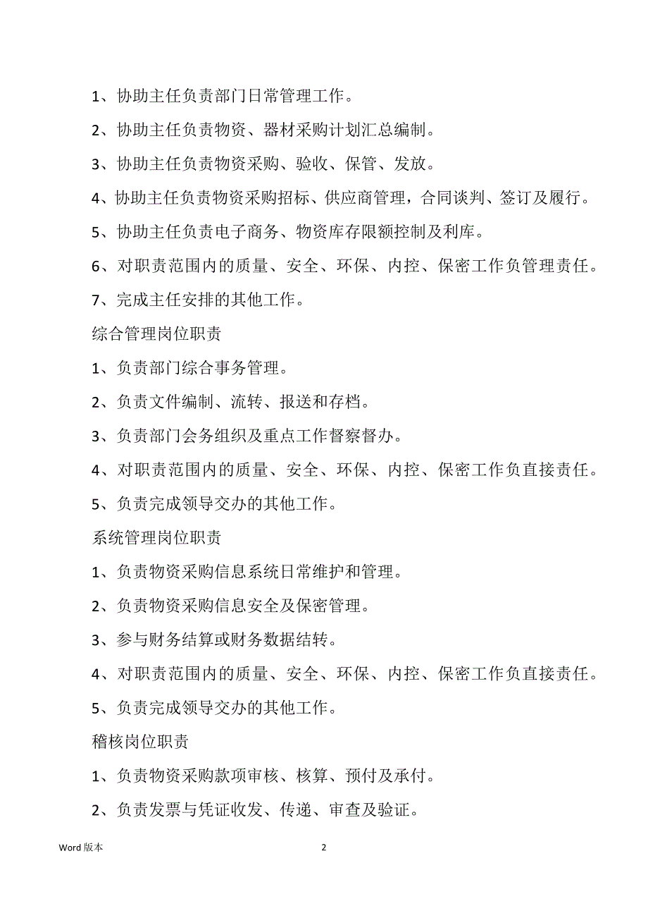 物资采购部部部长岗位职责（多篇）_第2页