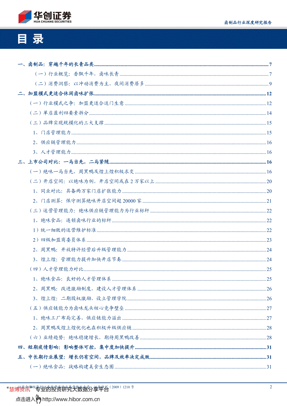 202042-卤制品行业深度研究报告：香飘千年卤味长青_第2页