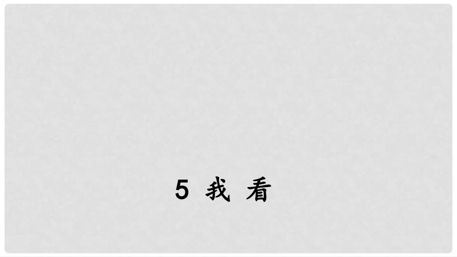 九年级语文上册 第一单元 5 我看课件 新人教版_第3页