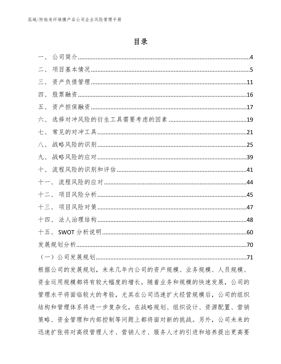 防粘连纤维膜产品公司企业风险管理手册_第2页