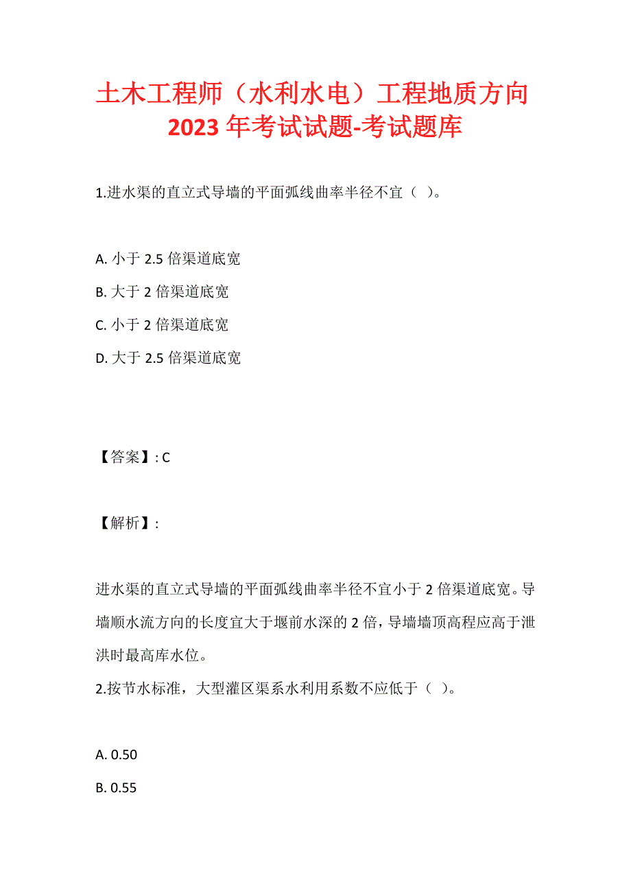 土木工程师（水利水电）工程地质方向2023年考试试题-考试题库_第1页