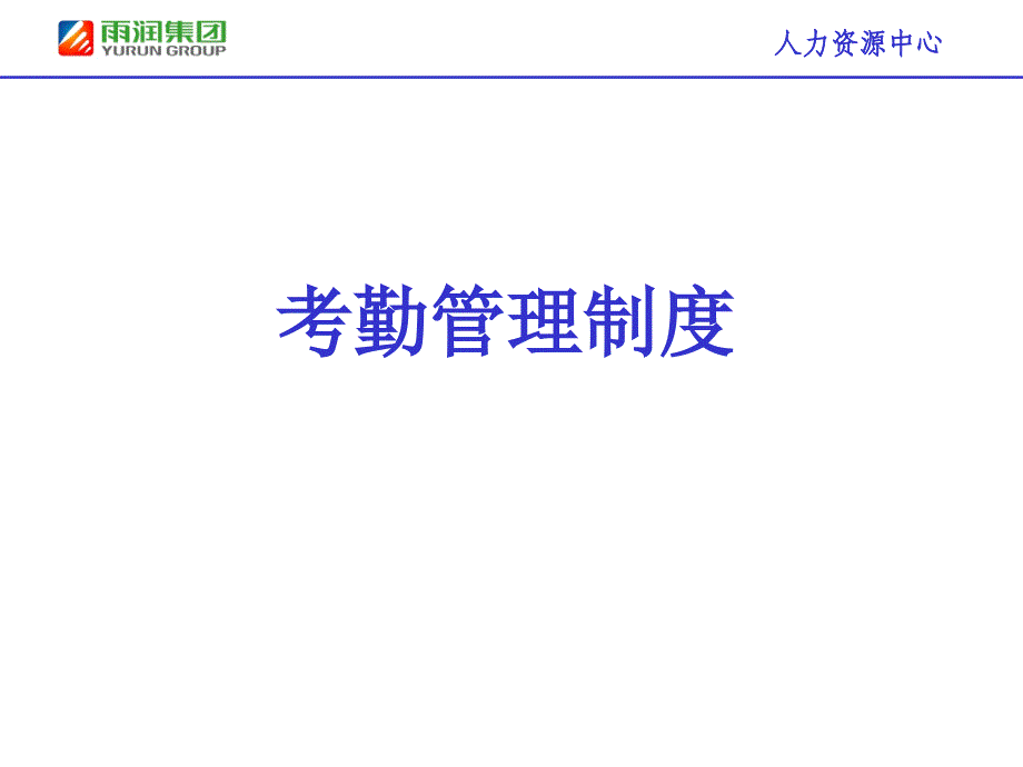 考勤管理制度PPT课件_第1页