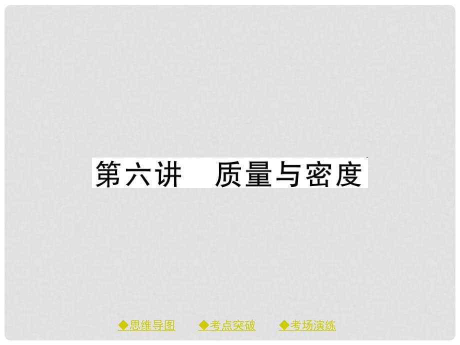 中考物理总复习 第一轮 考点梳理 第六讲 质量与密度课件.ppt_第1页