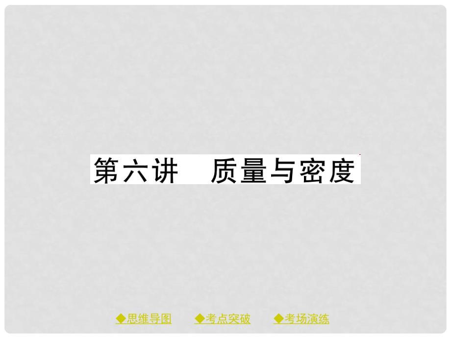 中考物理总复习 第一轮 考点梳理 第六讲 质量与密度课件.ppt