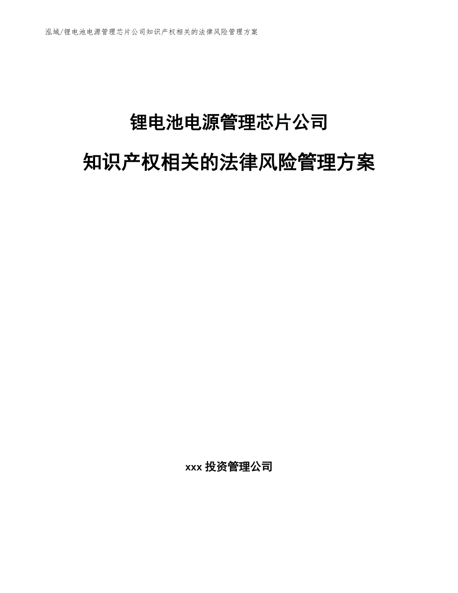 锂电池电源管理芯片公司知识产权相关的法律风险管理方案【参考】_第1页