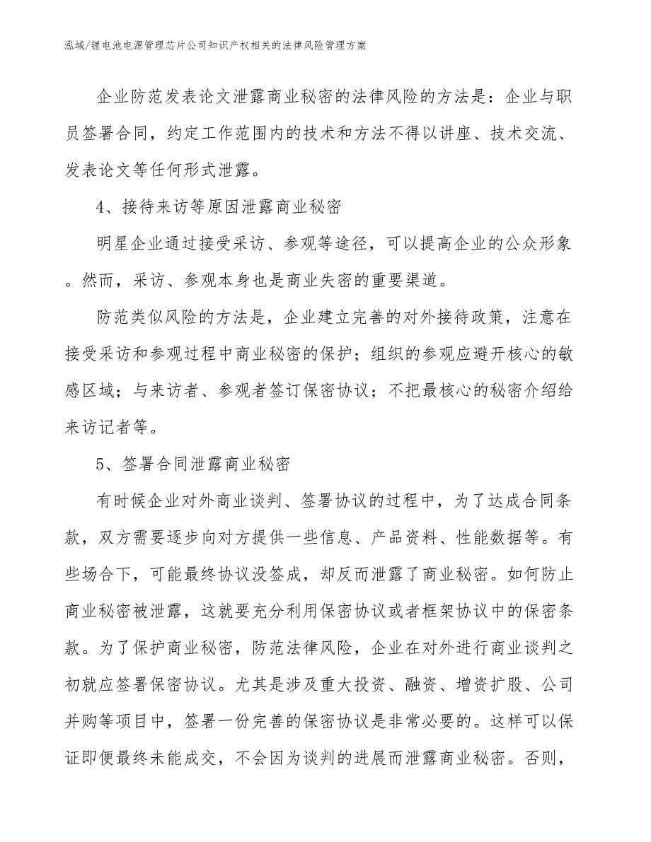 锂电池电源管理芯片公司知识产权相关的法律风险管理方案【参考】_第5页