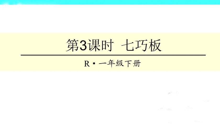 人教版小学数学一年级下册ppt课件认识图形（二）第3课时七巧板_第1页