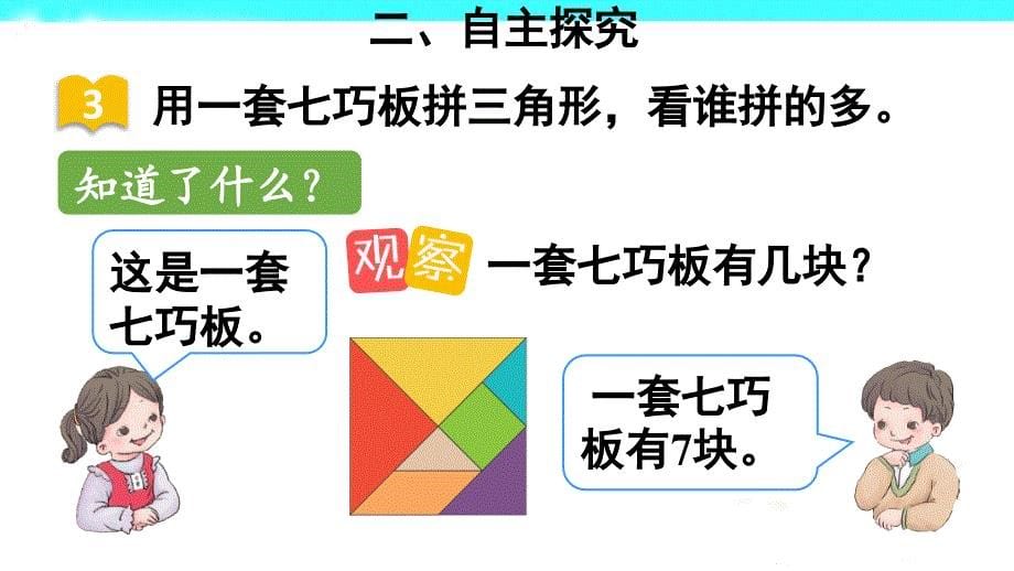 人教版小学数学一年级下册ppt课件认识图形（二）第3课时七巧板_第5页