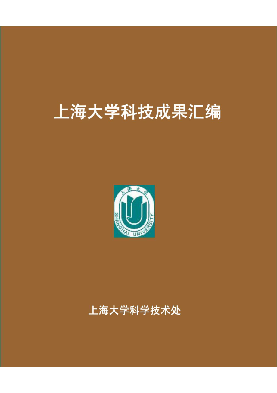 上海大学科技成果汇编_第1页