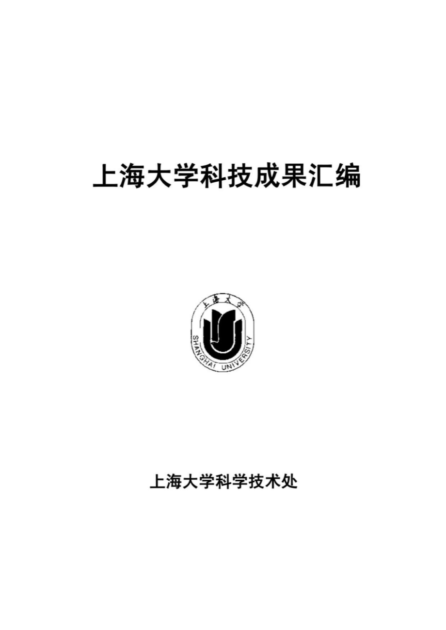 上海大学科技成果汇编_第3页