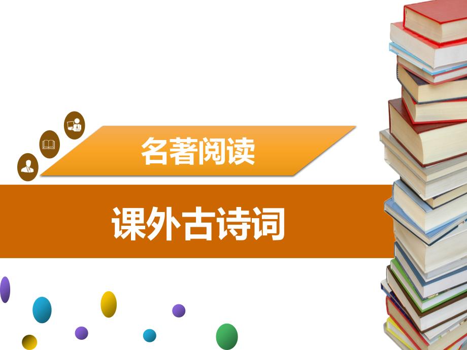 人教部编版语文八年级下册课件：第六单元 课外古诗词_第1页