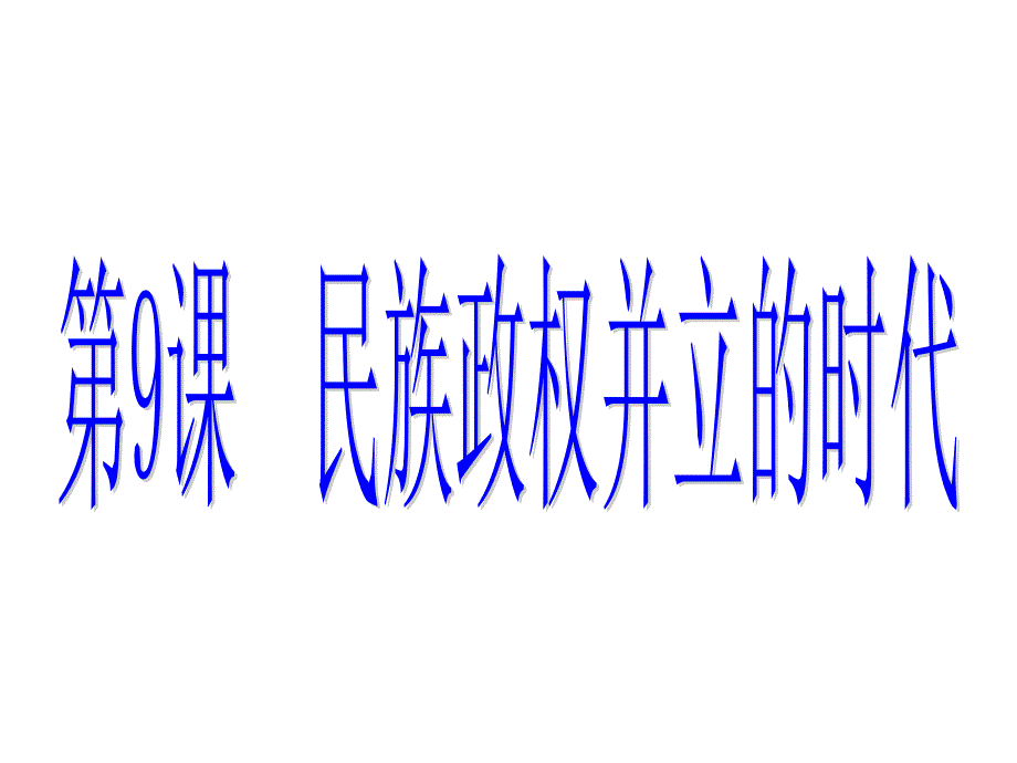 民族政权并立的时代_第1页