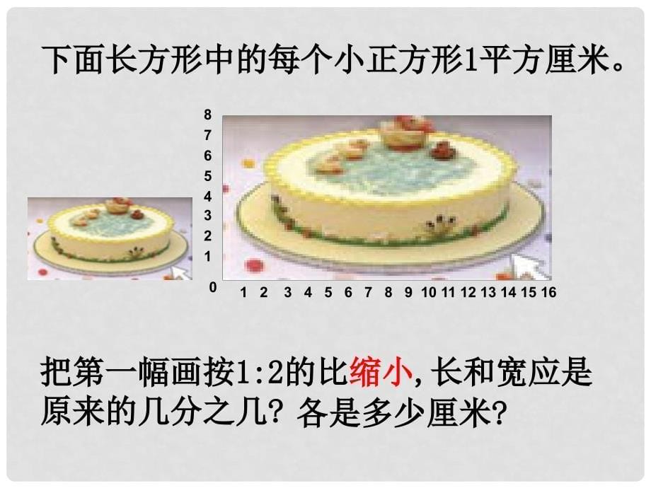 六年级数学下册 图形的放大与缩小 16课件 苏教版_第5页