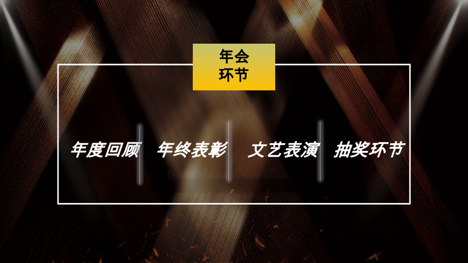 大气公司年会暨文艺晚会ppt模板(倒计时+抢红包)课件_第3页