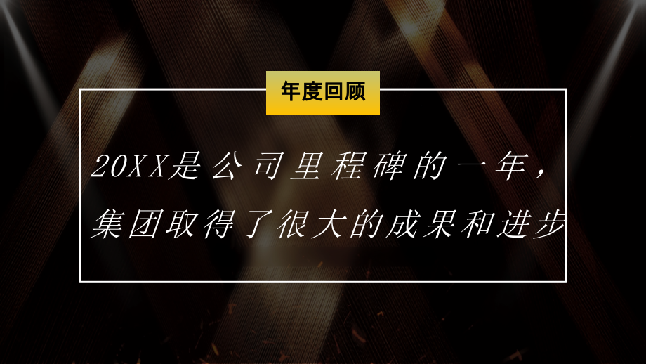 大气公司年会暨文艺晚会ppt模板(倒计时+抢红包)课件_第4页