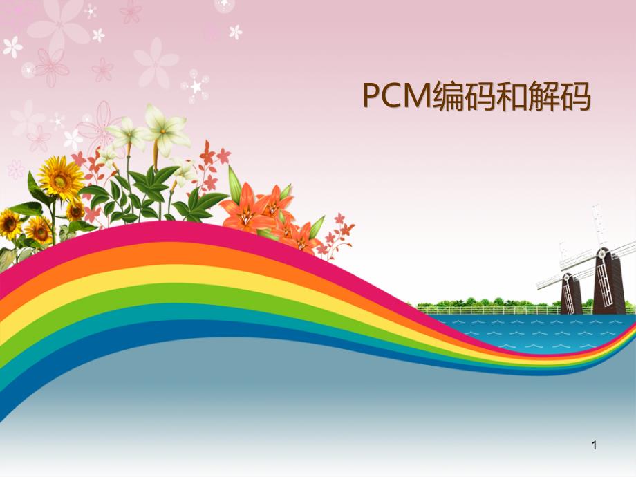 PCM编码和解码ppt课件_第1页