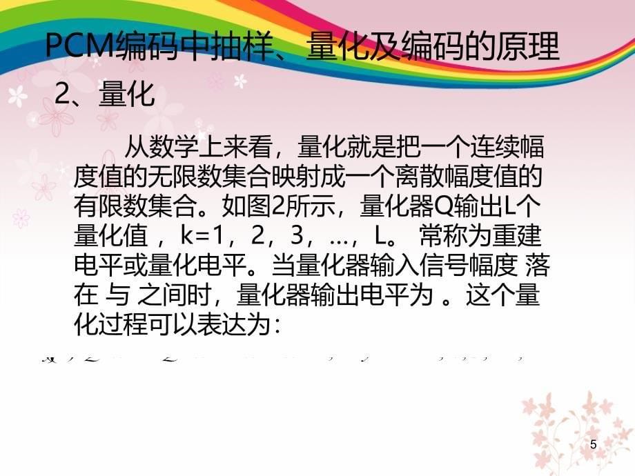 PCM编码和解码ppt课件_第5页