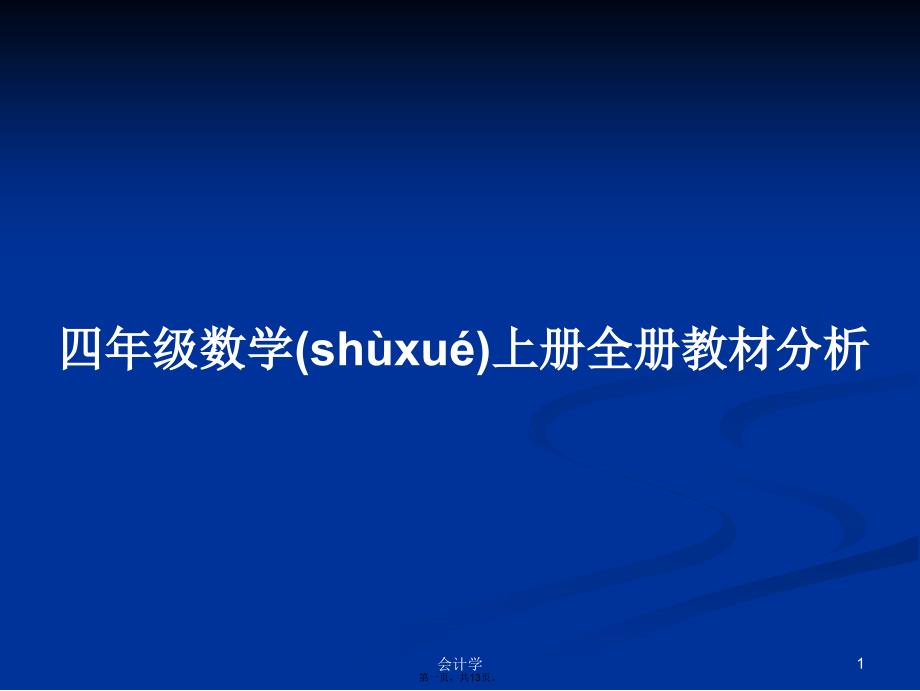 四年级数学上册全册教材分析学习教案_第1页