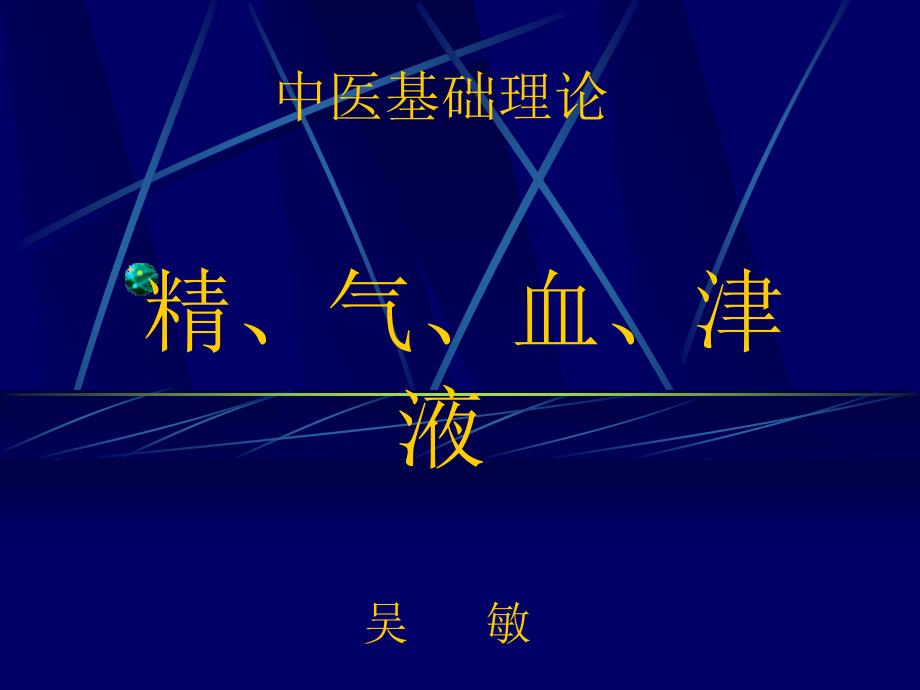 中医基础理论精气血津液课件_第1页