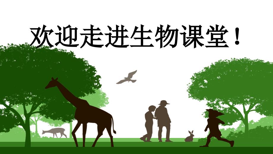 人教版八年级上册生物：科学家的故事-珍妮-古道尔和黑猩猩交朋友课件_第1页